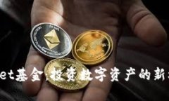 TokenPocket基金：投资数字资产的新机会与挑战