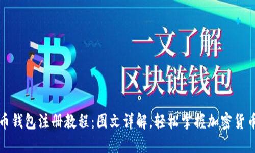 比特币钱包注册教程：图文详解，轻松掌握加密货币管理