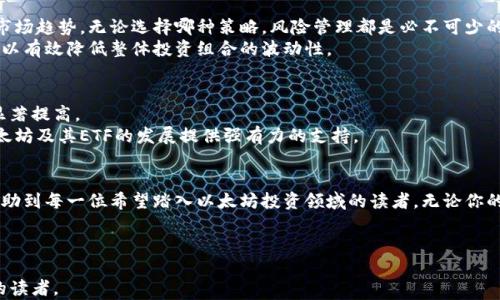 
  以太坊ETF钱包的使用指南：如何安全方便地管理你的以太坊资产/  

 guanjianci 以太坊, ETF, 加密钱包, 数字资产/ guanjianci 
```

## 内容主体大纲

1. 引言
   - 介绍以太坊和ETF的基本概念
   - 解释为何以太坊ETF钱包受到关注

2. 什么是以太坊ETF？
   - 以太坊的定义
   - ETF的工作原理
   - 以太坊ETF的优点与风险

3. 选择合适的以太坊ETF钱包
   - 常见类型：热钱包与冷钱包
   - 钱包选择时需考虑的因素
     - 安全性
     - 易用性
     - 兼容性

4. 如何安全地使用以太坊ETF钱包
   - 钱包的创建与备份
   - 交易的确认与记录
   - 防范网络钓鱼与诈骗的方法

5. 以太坊ETF钱包的投资策略
   - 长期持有 vs 短期交易
   - 风险管理与分散投资

6. 以太坊ETF钱包的未来发展趋势
   - 技术更新带来的影响
   - 法规变化如何影响市场

7. 总结
   - 重新强调安全和方便的重要性
   - 鼓励读者采取适合自己的投资策略

---

## 内容

引言
以太坊，这一全球第二大加密货币，自问世以来便吸引了无数投资者的目光。而随着投资方式的多样化，以太坊ETF（交易所交易基金）作为一种新兴的投资途径，开始受到越来越多的关注。以太坊ETF钱包的出现，使得管理以太坊资产变得更加安全和方便。但在这条投资之路上，我们必须清楚了解各种相关信息，以避免潜在的风险。

什么是以太坊ETF？
首先，我们需要了解以太坊的基本概念。以太坊是一个去中心化的区块链平台，支持智能合约的部署和去中心化应用的构建。而ETF则是一种投资基金，可以在证券交易所上市交易，投资者可以像股票一样买卖它。
以太坊ETF的出现，意味着投资者可以通过购买ETF来间接投资于以太坊，而无需直接持有该加密货币。这为许多不愿意冒险直接接触加密资产的投资者提供了机会。
然而，虽然以太坊ETF提供了许多便利，但投资者还是需要警惕市场波动风险。加密货币市场的波动性往往会影响到ETF的净值表现，因此在投资之前，了解这些风险是至关重要的。

选择合适的以太坊ETF钱包
在选择以太坊ETF钱包时，我们可以将其分为两大类：热钱包和冷钱包。热钱包通常在线，适合频繁交易；而冷钱包则是离线储存，更加安全，适合长时间保存。
在选择钱包时，安全性是最重要的考量因素之一。投资者应选择那些具备双重身份验证、私钥管理等安全措施的钱包。此外，钱包的易用性和兼容性也尤为重要。一款用户友好的钱包使得资金管理更加高效，而良好的兼容性则能确保用户能在各种操作环境中使用。

如何安全地使用以太坊ETF钱包
一旦选择了合适的钱包，接下来的工作就是如何安全地使用它。首先，在创建钱包时，要确保备份关键词和私钥，这些是访问和恢复钱包的凭证。
而在进行交易时，务必确认每一笔交易的信息，包括收款地址和金额，以避免误操作。此外，建议定期检查交易记录，确保账户没有异常活动。
网络钓鱼也是加密资产用户需防范的重大风险，尤其是在使用热钱包的时候。用户应学会辨别可疑链接和邮件，保持警惕，避免在不安全的网站上输入敏感信息。

以太坊ETF钱包的投资策略
针对以太坊ETF的投资，投资者可以选择长期持有或短期交易的策略。长期持有适合对以太坊未来有信心的投资者，而短期交易则需紧跟市场趋势。无论选择哪种策略，风险管理都是必不可少的环节。
还可以通过多元化投资来降低风险，除了以太坊ETF，还可以考虑其他类型的加密资产以及其他市场的投资品种。通过科学合理的组合，可以有效降低整体投资组合的波动性。

以太坊ETF钱包的未来发展趋势
随着技术的进步，以太坊ETF钱包也在不断演变。近年，智能合约技术的日益成熟，让钱包的功能越来越强大，交易的安全性和速度都有了显著提高。
与此同时，法规的变化同样将对以太坊ETF钱包的市场产生重要影响。随着各国对加密货币监管政策的日趋明确，良好的法律环境将为以太坊及其ETF的发展提供强有力的支持。

总结
在管理以太坊资产时，选择合适的ETF钱包至关重要。它不仅关系到资金的安全性，也是投资效益的直接体现。希望本文所提供的信息能帮助到每一位希望踏入以太坊投资领域的读者，无论你的目标是什么，保持谨慎与布局，总会是通向成功的有效途径。

---

经过上述内容的详细布局和撰写，相信这篇文章将能有效满足用户需求，同时具备良好的基础，提升相关关键词的排名，吸引更多感兴趣的读者。