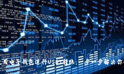 如何使用电子钱包进行USDT转账：一步一步解决你的困惑