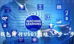 如何使用电子钱包进行USDT转账：一步一步解决你