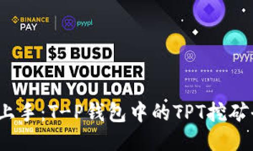: 轻松上手：T-P钱包中的TPT挖矿全攻略！
