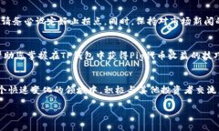 如何在TP钱包中获得Pig代币收益：详细指南TP钱包