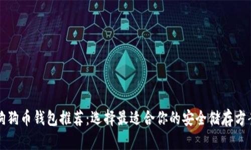 狗狗币钱包推荐：选择最适合你的安全储存方案