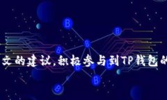免费获取TP钱包空投的方法：轻松赚取数字货币