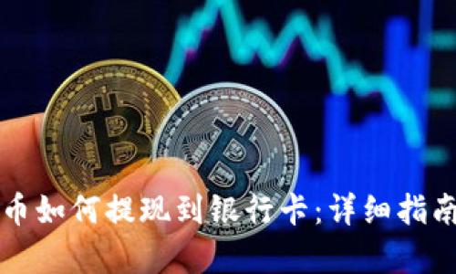 钱包里泰达币如何提现到银行卡：详细指南与实用技巧