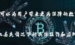 baioti手机丢了怎么办？恢复TP钱包中的资产与安全