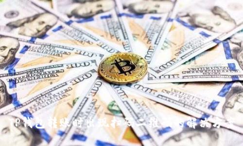 TP钱包转账时出现扫码二维码的解决方案