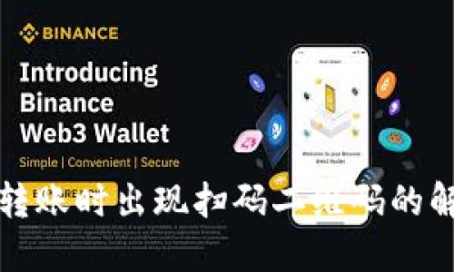 TP钱包转账时出现扫码二维码的解决方案