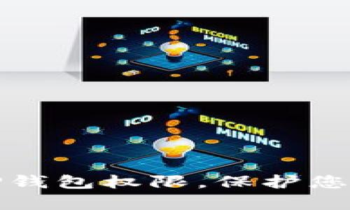 如何有效管理TP钱包权限，保护您的数字资产安全