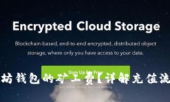 如何充值以太坊钱包的矿工费？详解充值流程与