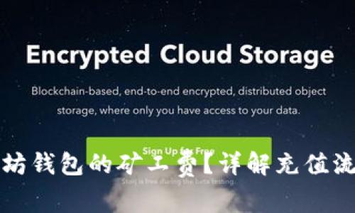 如何充值以太坊钱包的矿工费？详解充值流程与注意事项