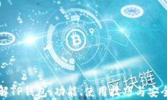 全面了解TP钱包：功能、使用技巧与安全性解析