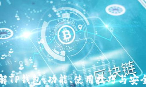 
全面了解TP钱包：功能、使用技巧与安全性解析