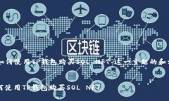 以下是围绕“如何使用TP钱包购买SOL NFT”这一主