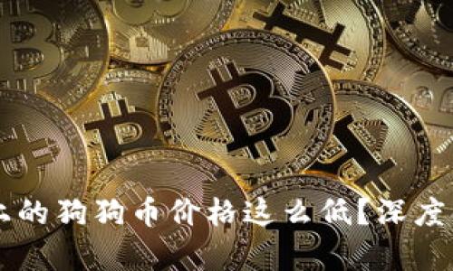 为什么TP钱包上的狗狗币价格这么低？深度解析与解决方案