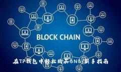 在TP钱包中轻松购买BNB：新手指南