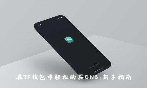 在TP钱包中轻松购买BNB：新手指南