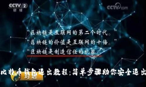 比特币钱包退出教程：简单步骤助你安全退出