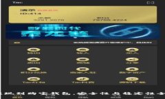 USDT提现到购宝钱包，安全性与稳定性全面解析