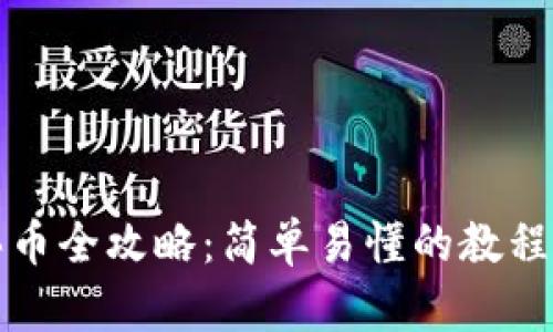 TP钱包买币全攻略：简单易懂的教程视频分享