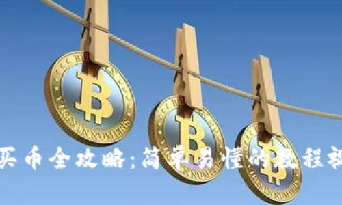 TP钱包买币全攻略：简单易懂的教程视频分享