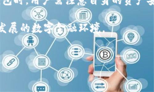 TP钱包是一个去中心化的数字资产管理工具，旨在为用户提供安全、便捷的数字货币交易和管理服务。对于很多新用户来说，关于TP钱包是否需要注册的问题是一个常见的疑虑。在这篇文章中，我们将详细讨论TP钱包的注册情况、相关注意事项及其背后的机制，以帮助读者更好地理解如何使用TP钱包。 

TP钱包简介
TP钱包是一款支持多种区块链的数字钱包，用户可以在这里存储、发送和接收各种数字资产。与传统的钱包不同，TP钱包依托于区块链技术，具有去中心化、安全性高的特点。TP钱包不仅支持常见的主流币种（如比特币、以太坊等），还支持很多小众币种，极大地丰富了用户的选择。

TP钱包是否需要注册
为了回答“TP钱包需要注册吗”的问题，我们首先要明确TP钱包的性质。TP钱包本质上是一个去中心化的钱包，不同于银行或其他传统金融机构，它不需要用户创建账户或提供个人信息。用户只需下载钱包应用并生成助记词或私钥，便可开始使用。 

这一设计理念在一定程度上保护了用户的隐私，因为去中心化钱包不存储用户的个人信息，也不涉及第三方的审查和服务。但同时，这也意味着用户需要对自己的数字资产安全负责，一旦丢失助记词或私钥，将无法恢复钱包内的资产。

如何创建TP钱包
尽管TP钱包不需要注册，创建一个新的钱包还是需要一定的过程。以下是创建TP钱包的基本步骤：
ol
    listrong下载TP钱包应用：/strong首先，用户需在手机的应用商店（如Apple App Store或Google Play Store）中搜索并下载TP钱包应用。/li
    listrong打开应用并创建钱包：/strong安装完成后，打开应用，选择“创建新钱包”选项。/li
    listrong备份助记词：/strong系统将生成一组助记词，用户需将其妥善保存到安全的地方，并确保不会被他人获取。/li
    listrong设置密码：/strong为钱包设置一个强密码，以确保钱包安全。/li
    listrong完成创建：/strong一切完成后，用户就可以在TP钱包中存储和管理自己的数字资产了。/li
/ol

TP钱包的安全性
安全性是选择数字钱包时非常重要的考量因素。TP钱包由于其去中心化的特性，自身并不存储用户的资产和信息，增强了安全性。但用户依然可以通过以下方式进一步确保钱包的安全： 

ul
    listrong勤备份：/strong及时备份助记词并保管好，避免丢失。/li
    listrong使用强密码：/strong设置复杂的密码，并定期更换。/li
    listrong开启双重认证：/strong如支持，开启双重验证功能，增强账户的防护措施。/li
    listrong定期更新：/strong保持钱包应用的更新，以获得最新的安全防护。/li
/ul

TP钱包的优势与劣势
了解TP钱包的优势和劣势，可以帮助用户更全面地评估是否使用这款钱包。首先，我们来看看TP钱包的优势：

ol
    listrong去中心化：/strong用户没有中介机构对资产进行管理，增强了用户的掌控权。/li
    listrong隐私保护：/strong无需注册个人信息，极大地保护了用户的隐私。/li
    listrong多币种支持：/strong支持多种数字货币，让用户的资产管理更加灵活。/li
/ol

然而，TP钱包也有其劣势：
ol
    listrong安全责任在用户：/strong如果用户丢失助记词或私钥，将导致无法恢复资产。/li
    listrong技术门槛：/strong对于新手用户可能会有一定的学习成本，尤其是在选择币种和进行交易时。/li
/ol

总结
总的来说，TP钱包是一个不需要注册的去中心化数字钱包，它通过安全的机制为用户提供存储和管理数字资产的功能。然而，在使用TP钱包时，用户需注意自身的资产安全和私钥保护。了解TP钱包的功能和使用方法，将大大提升用户的使用体验。

希望本文能够解答您的疑惑，并帮助您在数字资产的世界中更好地管理和保护自己的资产。同时，也希望您能不断学习和适应这个快速发展的数字金融环境。 

TP钱包, 去中心化钱包, 数字资产, 助记词/guanjianci
TP钱包：你需要知道的注册与使用知识