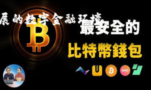 TP钱包是一个去中心化的数字资产管理工具，旨在为用户提供安全、便捷的数字货币交易和管理服务。对于很多新用户来说，关于TP钱包是否需要注册的问题是一个常见的疑虑。在这篇文章中，我们将详细讨论TP钱包的注册情况、相关注意事项及其背后的机制，以帮助读者更好地理解如何使用TP钱包。 

TP钱包简介
TP钱包是一款支持多种区块链的数字钱包，用户可以在这里存储、发送和接收各种数字资产。与传统的钱包不同，TP钱包依托于区块链技术，具有去中心化、安全性高的特点。TP钱包不仅支持常见的主流币种（如比特币、以太坊等），还支持很多小众币种，极大地丰富了用户的选择。

TP钱包是否需要注册
为了回答“TP钱包需要注册吗”的问题，我们首先要明确TP钱包的性质。TP钱包本质上是一个去中心化的钱包，不同于银行或其他传统金融机构，它不需要用户创建账户或提供个人信息。用户只需下载钱包应用并生成助记词或私钥，便可开始使用。 

这一设计理念在一定程度上保护了用户的隐私，因为去中心化钱包不存储用户的个人信息，也不涉及第三方的审查和服务。但同时，这也意味着用户需要对自己的数字资产安全负责，一旦丢失助记词或私钥，将无法恢复钱包内的资产。

如何创建TP钱包
尽管TP钱包不需要注册，创建一个新的钱包还是需要一定的过程。以下是创建TP钱包的基本步骤：
ol
    listrong下载TP钱包应用：/strong首先，用户需在手机的应用商店（如Apple App Store或Google Play Store）中搜索并下载TP钱包应用。/li
    listrong打开应用并创建钱包：/strong安装完成后，打开应用，选择“创建新钱包”选项。/li
    listrong备份助记词：/strong系统将生成一组助记词，用户需将其妥善保存到安全的地方，并确保不会被他人获取。/li
    listrong设置密码：/strong为钱包设置一个强密码，以确保钱包安全。/li
    listrong完成创建：/strong一切完成后，用户就可以在TP钱包中存储和管理自己的数字资产了。/li
/ol

TP钱包的安全性
安全性是选择数字钱包时非常重要的考量因素。TP钱包由于其去中心化的特性，自身并不存储用户的资产和信息，增强了安全性。但用户依然可以通过以下方式进一步确保钱包的安全： 

ul
    listrong勤备份：/strong及时备份助记词并保管好，避免丢失。/li
    listrong使用强密码：/strong设置复杂的密码，并定期更换。/li
    listrong开启双重认证：/strong如支持，开启双重验证功能，增强账户的防护措施。/li
    listrong定期更新：/strong保持钱包应用的更新，以获得最新的安全防护。/li
/ul

TP钱包的优势与劣势
了解TP钱包的优势和劣势，可以帮助用户更全面地评估是否使用这款钱包。首先，我们来看看TP钱包的优势：

ol
    listrong去中心化：/strong用户没有中介机构对资产进行管理，增强了用户的掌控权。/li
    listrong隐私保护：/strong无需注册个人信息，极大地保护了用户的隐私。/li
    listrong多币种支持：/strong支持多种数字货币，让用户的资产管理更加灵活。/li
/ol

然而，TP钱包也有其劣势：
ol
    listrong安全责任在用户：/strong如果用户丢失助记词或私钥，将导致无法恢复资产。/li
    listrong技术门槛：/strong对于新手用户可能会有一定的学习成本，尤其是在选择币种和进行交易时。/li
/ol

总结
总的来说，TP钱包是一个不需要注册的去中心化数字钱包，它通过安全的机制为用户提供存储和管理数字资产的功能。然而，在使用TP钱包时，用户需注意自身的资产安全和私钥保护。了解TP钱包的功能和使用方法，将大大提升用户的使用体验。

希望本文能够解答您的疑惑，并帮助您在数字资产的世界中更好地管理和保护自己的资产。同时，也希望您能不断学习和适应这个快速发展的数字金融环境。 

TP钱包, 去中心化钱包, 数字资产, 助记词/guanjianci
TP钱包：你需要知道的注册与使用知识