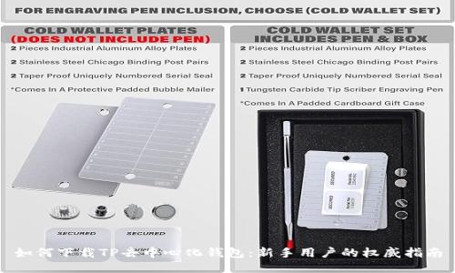 如何下载TP去中心化钱包：新手用户的权威指南