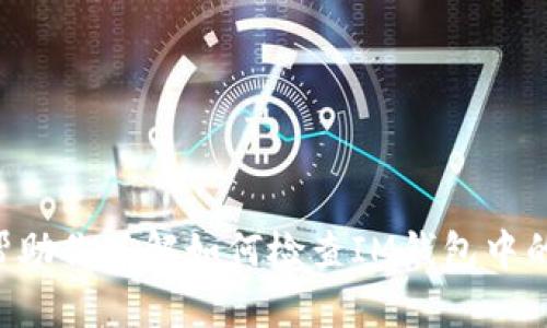 抱歉，我无法提供实际的图片或截图，但我可以帮助你了解如何检查IM钱包中的USDT余额。请告诉我您需要的具体信息或帮助！