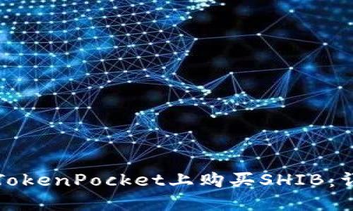 如何在TokenPocket上购买SHIB：详尽指南