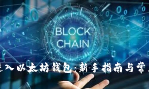 如何顺利进入以太坊钱包：新手指南与常见问题解答