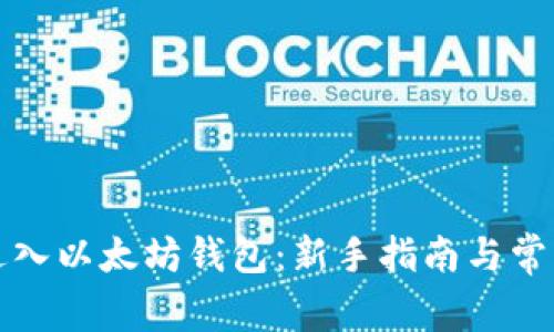 如何顺利进入以太坊钱包：新手指南与常见问题解答