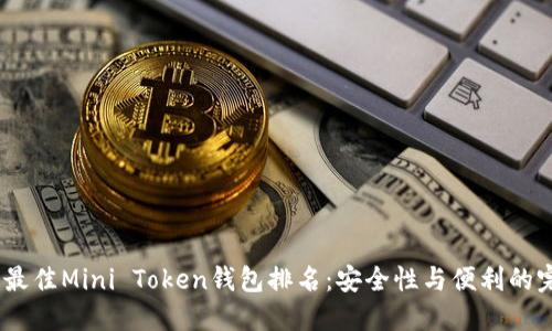 2023年最佳Mini Token钱包排名：安全性与便利的完美结合