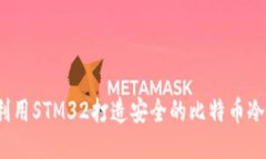 如何利用STM32打造安全的比特币冷钱包？