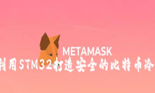 如何利用STM32打造安全的比特币冷钱包?