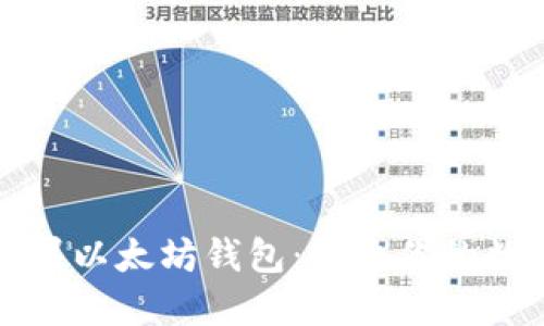 如何选择最佳苹果以太坊钱包：解决你的数字资产安全问题