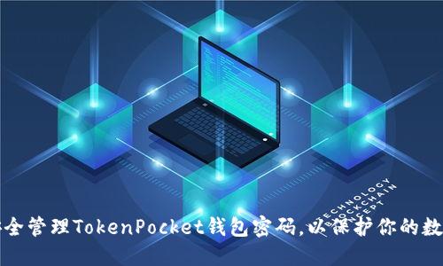 如何安全管理TokenPocket钱包密码，以保护你的数字资产