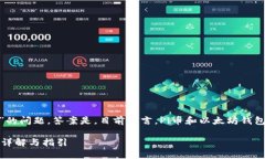 关于“Pi币是否可以提到以太坊钱包”的问题，答