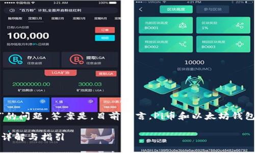 关于“Pi币是否可以提到以太坊钱包”的问题，答案是，目前而言，Pi币和以太坊钱包之间并没有直接的连接或转账能力。

### Pi币能否转移到以太坊钱包？详解与指引