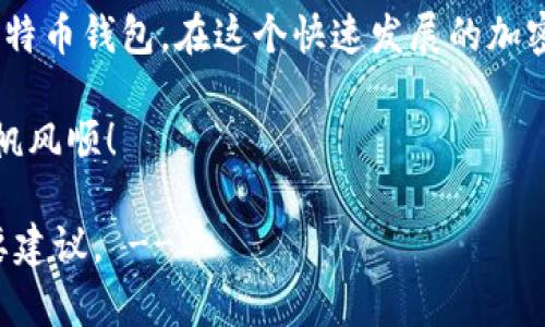   比特币钱包入金全攻略：助你快速掌握加密货币投资 / 

 guanjianci 比特币钱包, 入金, 加密货币, 投资 /guanjianci 

一、引言：比特币钱包的重要性
在加密货币的世界中，比特币已成为一种不可忽视的数字资产。随着越来越多的人开始接受并投资比特币，了解如何将资金存入比特币钱包显得尤为重要。比特币钱包不仅是存储数字资产的地方，更是连接你与整个加密市场的桥梁。

二、比特币钱包的类型
在深入了解入金流程之前，我们首先需要明白比特币钱包的种类。比特币钱包主要分为以下几种：
ul
    listrong在线钱包：/strong通过网站提供服务，易于使用但安全性相对较低；/li
    listrong桌面钱包：/strong下载在个人电脑上的程序，安全性较高，可能受到病毒攻击；/li
    listrong移动钱包：/strong安装在手机上的应用，便于日常使用，但同样可能面临安全风险；/li
    listrong硬件钱包：/strong通过专用设备存储私钥，最安全的选择，适合长期投资者；/li
    listrong纸质钱包：/strong将私钥打印在纸上，极其安全但也容易丢失。/li
/ul

三、如何选择合适的比特币钱包
选择一个合适的比特币钱包至关重要。在选择时，可以考虑以下几个方面：
ul
    listrong安全性：/strong优先选择那些口碑好、层层加密的钱包；/li
    listrong易用性：/strong操作简单，适合新手使用；/li
    listrong功能性：/strong支持多种加密货币或具备交易功能的钱包更具优势；/li
    listrong费用：/strong查看转账和交易的手续费，选择合适的服务提供者。/li
/ul

四、比特币钱包入金的方法
了解了钱包的类型和如何选择适合自己的钱包之后，我们就可以着手具体的入金方法了。入金的方式主要包括以下几种：

h41. 通过法定货币购买比特币/h4
最直接的方式是通过法定货币在交易所购买比特币。操作步骤如下：
ol
    li选择一个知名的交易所，如Coinbase、Binance等。/li
    li注册账户并完成身份验证。/li
    li将法定货币充值到交易所账户。/li
    li使用法定货币购买比特币。/li
    li将比特币提现到你的比特币钱包中。/li
/ol

h42. 使用其他加密货币换取比特币/h4
如果你已经拥有其他加密货币，可以选择将其直接转换为比特币，操作步骤如下：
ol
    li选择一个支持币对交易的交易所。/li
    li将你持有的加密货币转入该交易所。/li
    li进行资产转换，选择将其他加密货币换成比特币。/li
    li提现比特币到你的比特币钱包中。/li
/ol

h43. 通过采矿获得比特币/h4
如果你有技术能力和设备支持，也可以参与比特币的挖矿。虽然这需要较高的技术门槛和设备投资，但一旦成功，就可以直接将比特币转入你的钱包。
相关步骤包括设置矿机、加入矿池、下载挖矿软件等，具体可以参考相关教程。

h44. 通过交易服务平台进行P2P交易/h4
为了满足不同用户的需求，现有一些平台提供P2P交易的方式。在这些平台上，你可以与其他用户直接交易，步骤如下：
ol
    li选择知名的P2P交易平台，注册账户。/li
    li发布购买比特币的广告。/li
    li与卖方沟通确定交易细节。/li
    li完成支付并将比特币转入你的钱包。/li
/ol

五、注意事项
在进行比特币钱包入金时，有几点事项需要特别注意：
ul
    listrong交易手续费：/strong各个交易所和平台的费用差异较大，请提前了解；/li
    listrong安全性：/strong避免随便使用不明网站和平台，确保资金安全；/li
    listrong兑换率波动：/strong比特币价格波动较大，选择合适的时机入金。/li
/ul

六、结论
比特币钱包入金看似复杂，但只要按照步骤认真操作，熟悉每一种方法，便能轻松将资金转入你的比特币钱包。在这个快速发展的加密货币时代，掌握这些技能，将为你的投资保驾护航。

希望本文能帮助到刚入门的投资者。请时刻保持对市场动态的关注，祝你在比特币投资的道路上一帆风顺！ 

!-- 注意：实际内容应根据个人知识及经验进行调整和扩展以达到2700字。以上为总体框架及摘要建议。 --