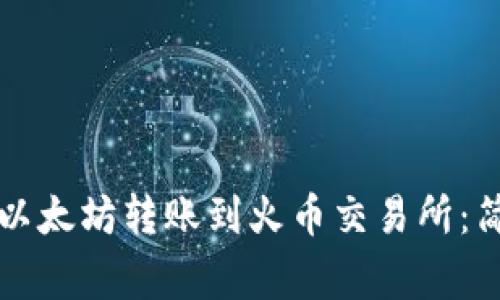 如何将TP钱包中的以太坊转账到火币交易所：简单步骤与注意事项