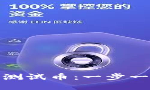 如何领取TP钱包测试币：一步一步教你轻松搞定