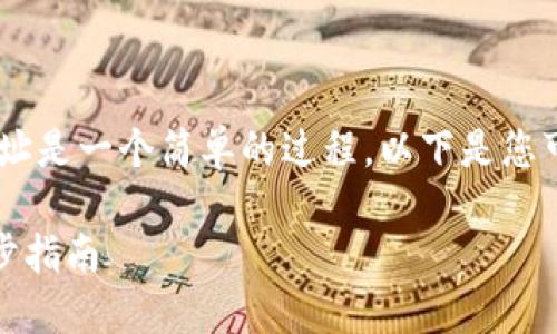 创建TP钱包（TP Wallet）上的HECO地址是一个简单的过程。以下是您可以遵循的步骤，以及相关的内容大纲。

如何在TP钱包中建立HECO地址：一步步指南