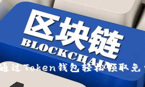 如何通过Token钱包轻松领取免费币？