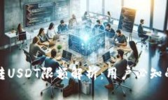 TP钱包跨链转USDT限额解析：用户必知的重点与技