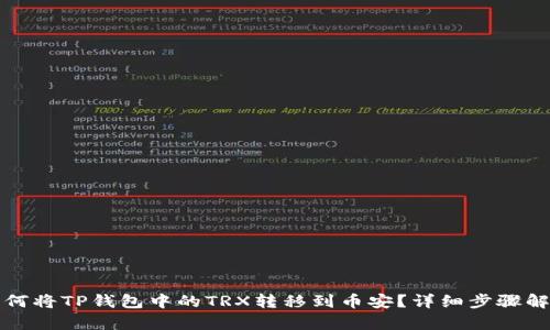 如何将TP钱包中的TRX转移到币安？详细步骤解析