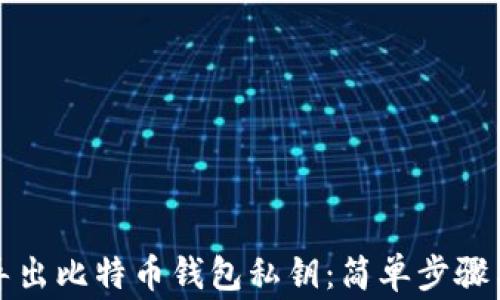 
如何安全导出比特币钱包私钥：简单步骤与注意事项