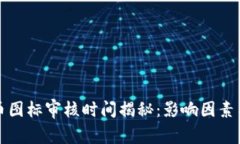 TP钱包代币图标审核时间揭秘：影响因素与加速方