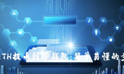 如何将ETH提币到TP钱包：简单易懂的步骤指南